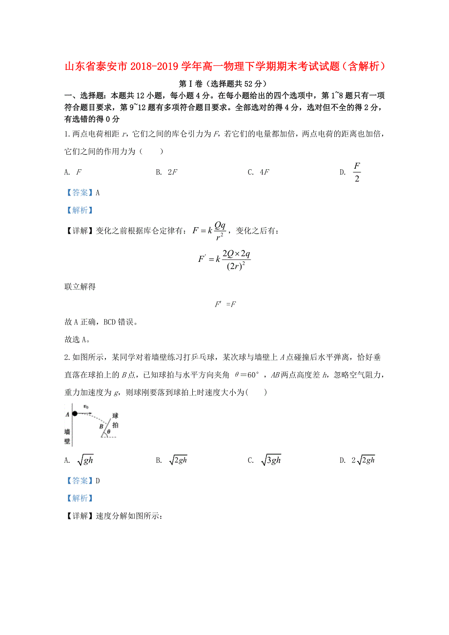 山东省泰安市2018-2019学年高一物理下学期期末考试试题（含解析）.doc_第1页