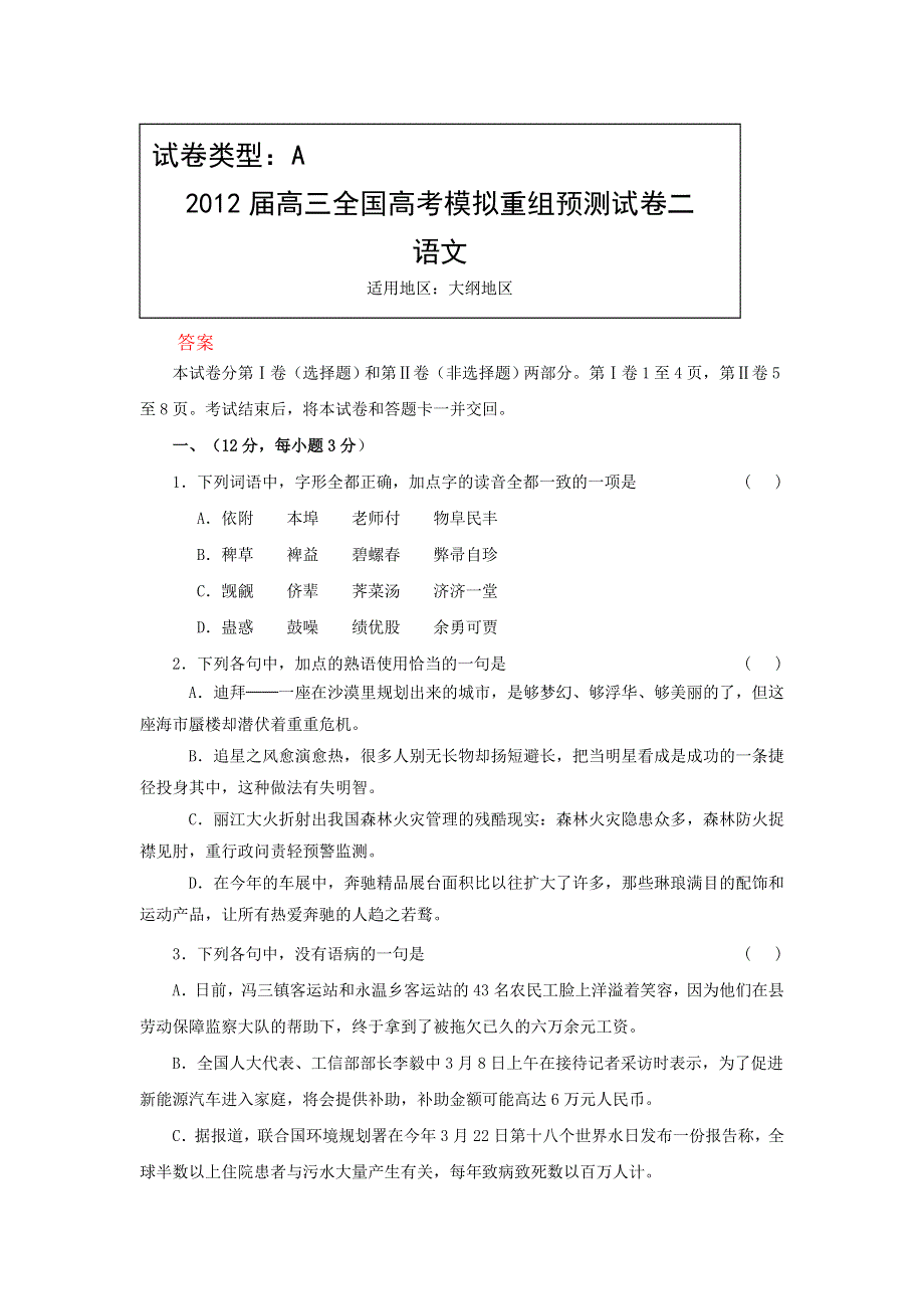 《大纲版》2012届高三语文全国高考模拟重组预测试卷2A.doc_第1页