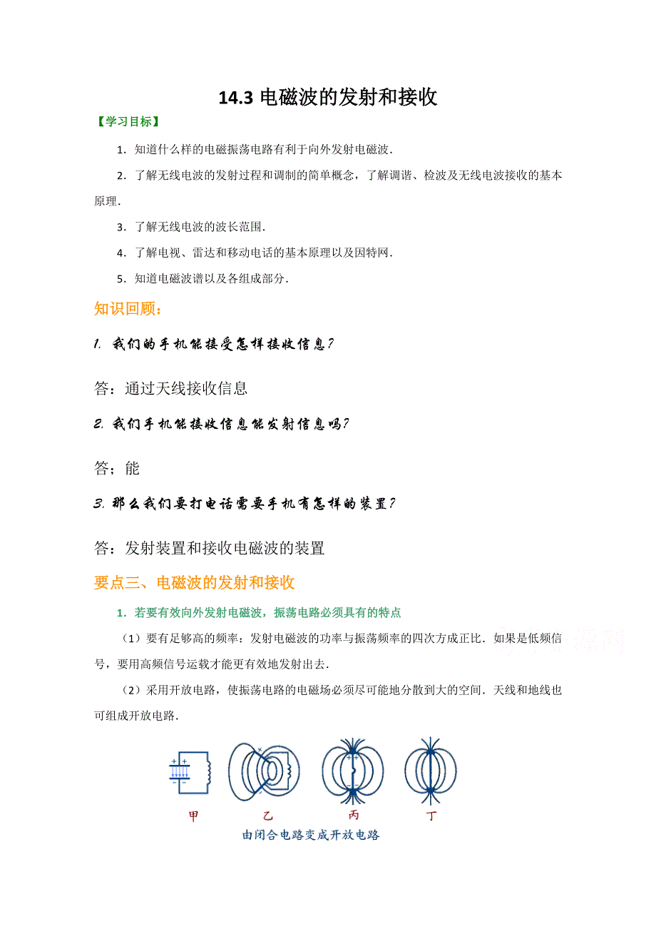 2020-2021学年新教材物理人教版选择性必修第二册教学教案：第4章 3 无线电波的发射和接收 WORD版含答案.doc_第1页