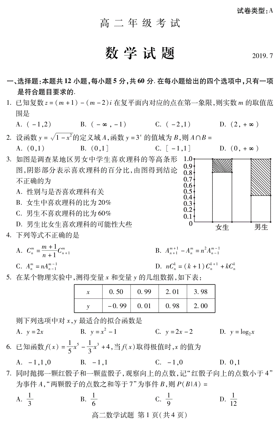 山东省泰安市2018-2019学年高二下学期期末考试数学试卷 PDF版含答案.pdf_第1页