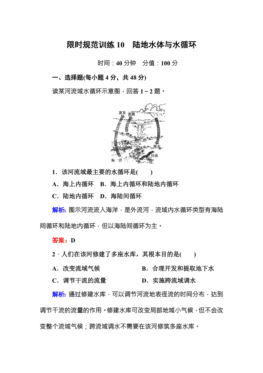 2016届高三地理一轮复习限时规范训练10 专题10　陆地水体与水循环 .DOC_第1页