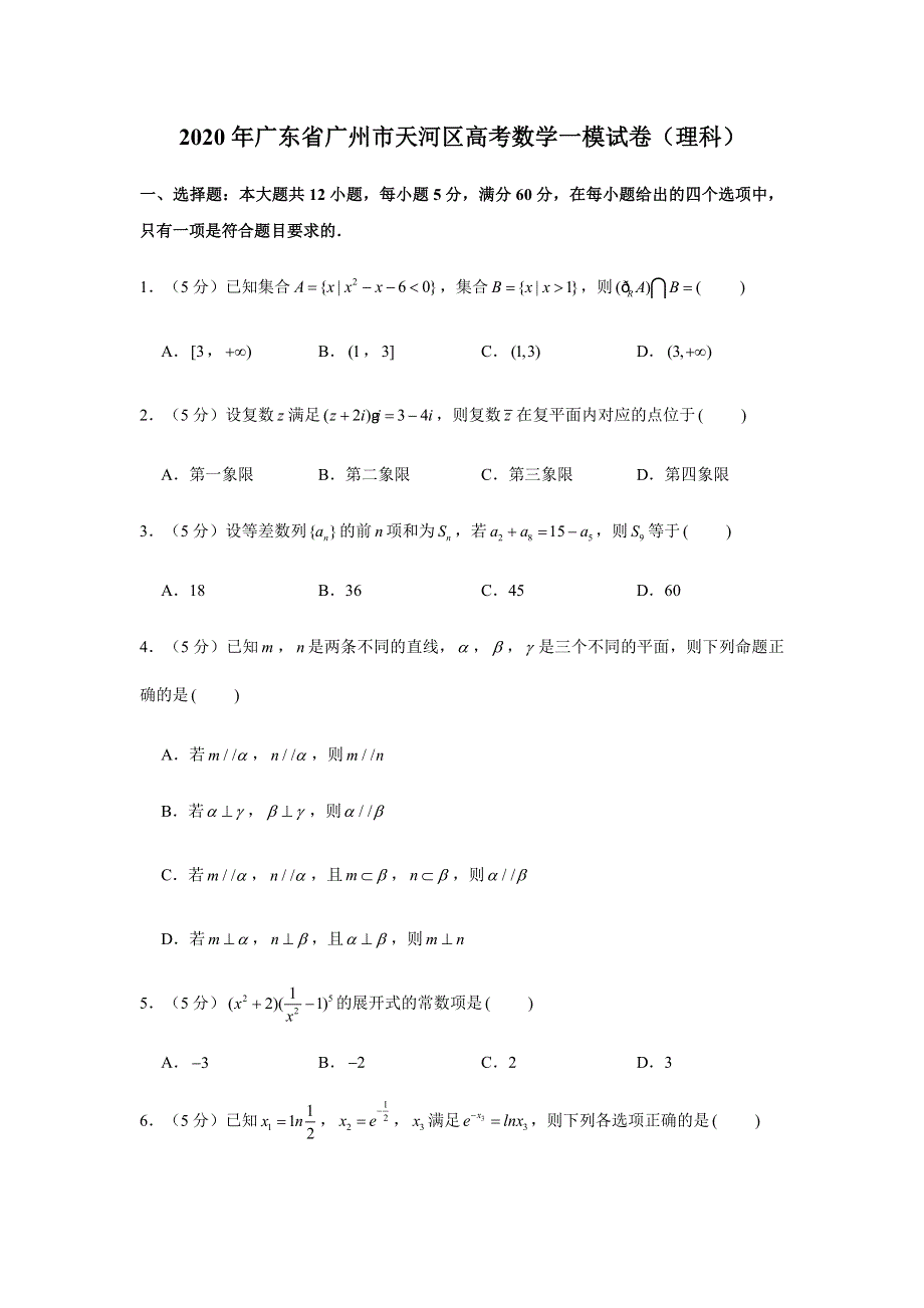 广东省广州市天河区2020届高三高考一模数学（理）试题 WORD版含解析.doc_第1页