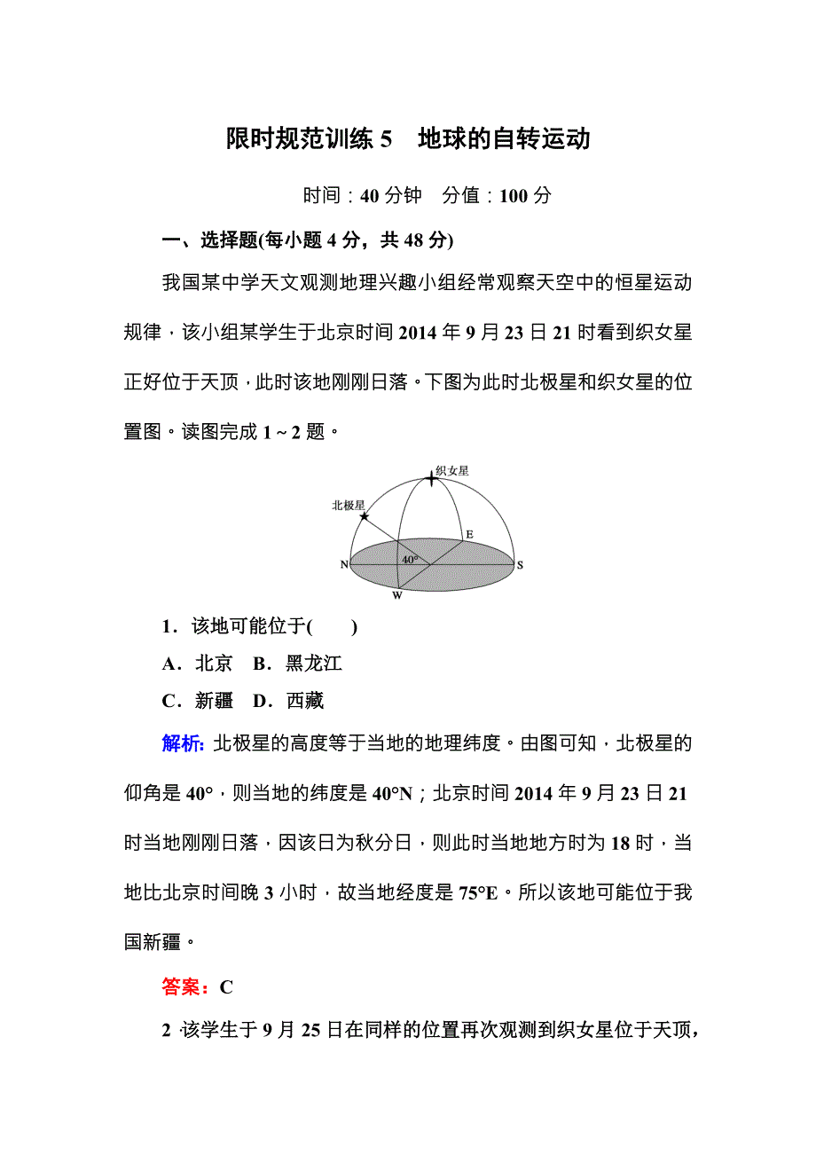 2016届高三地理一轮复习限时规范训练5 专题5　地球的自转运动 .DOC_第1页