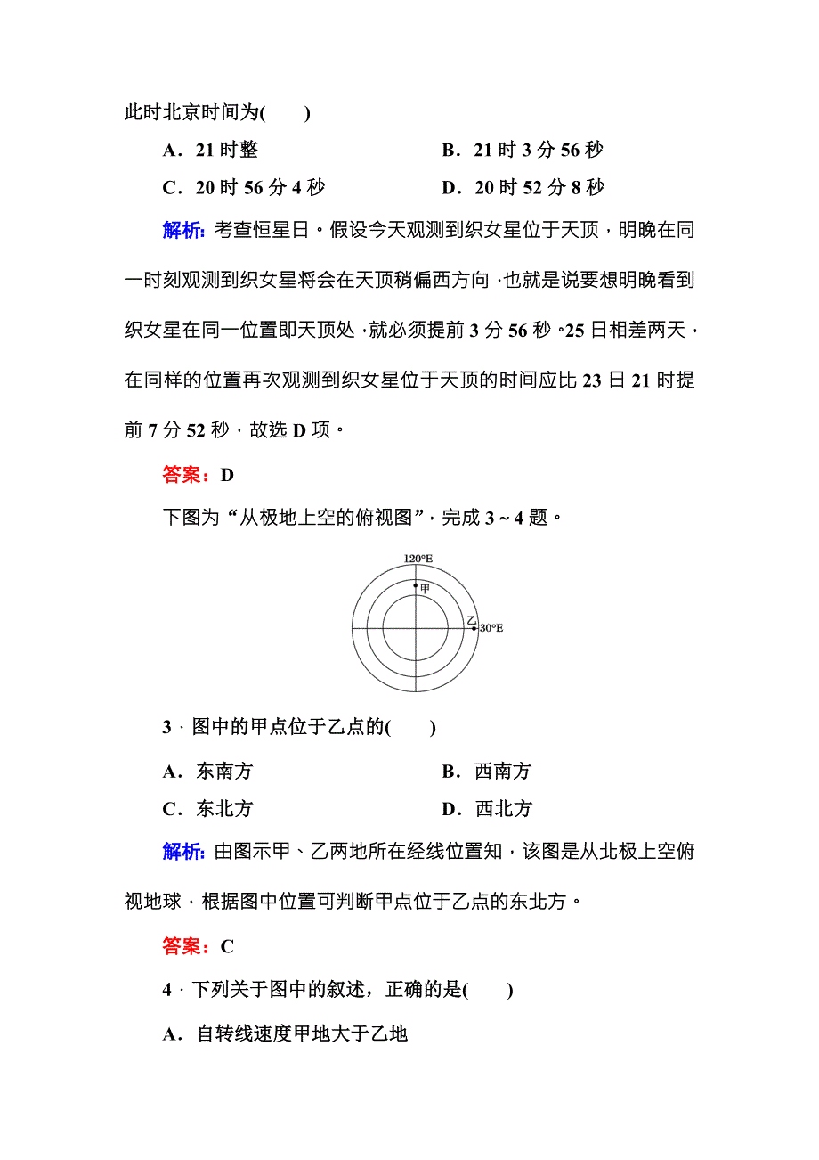 2016届高三地理一轮复习限时规范训练5 专题5　地球的自转运动 .DOC_第2页