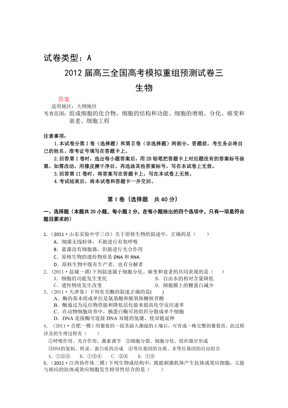 《大纲版》2012届高三生物全国高考模拟重组预测试卷3A.doc_第1页