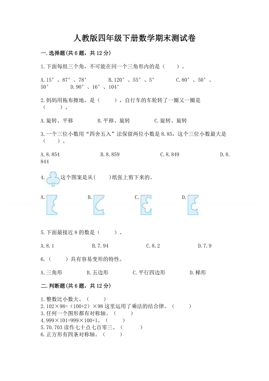 人教版四年级下册数学期末测试卷精品（黄金题型）.docx_第1页