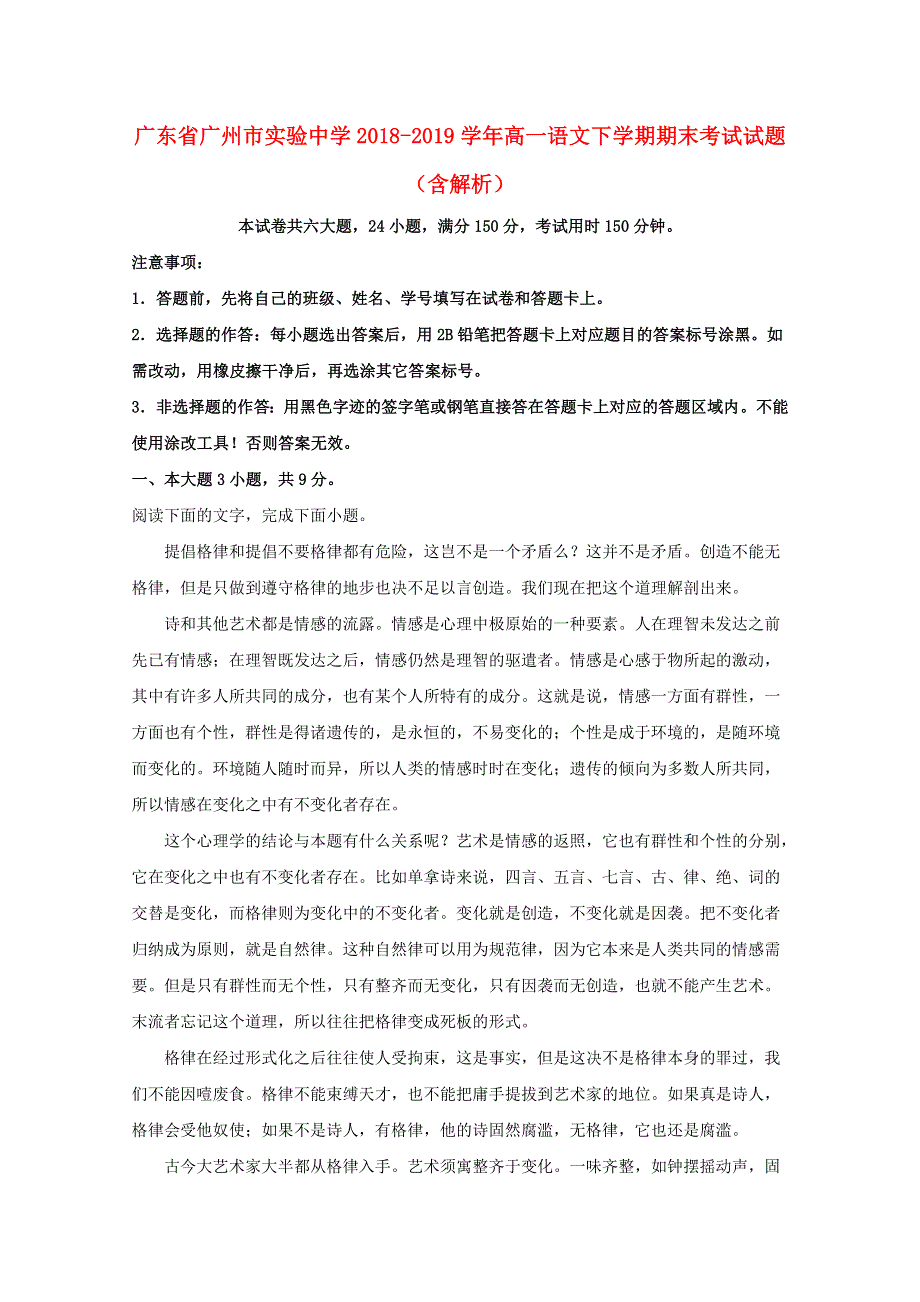 广东省广州市实验中学2018-2019学年高一语文下学期期末考试试题（含解析）.doc_第1页