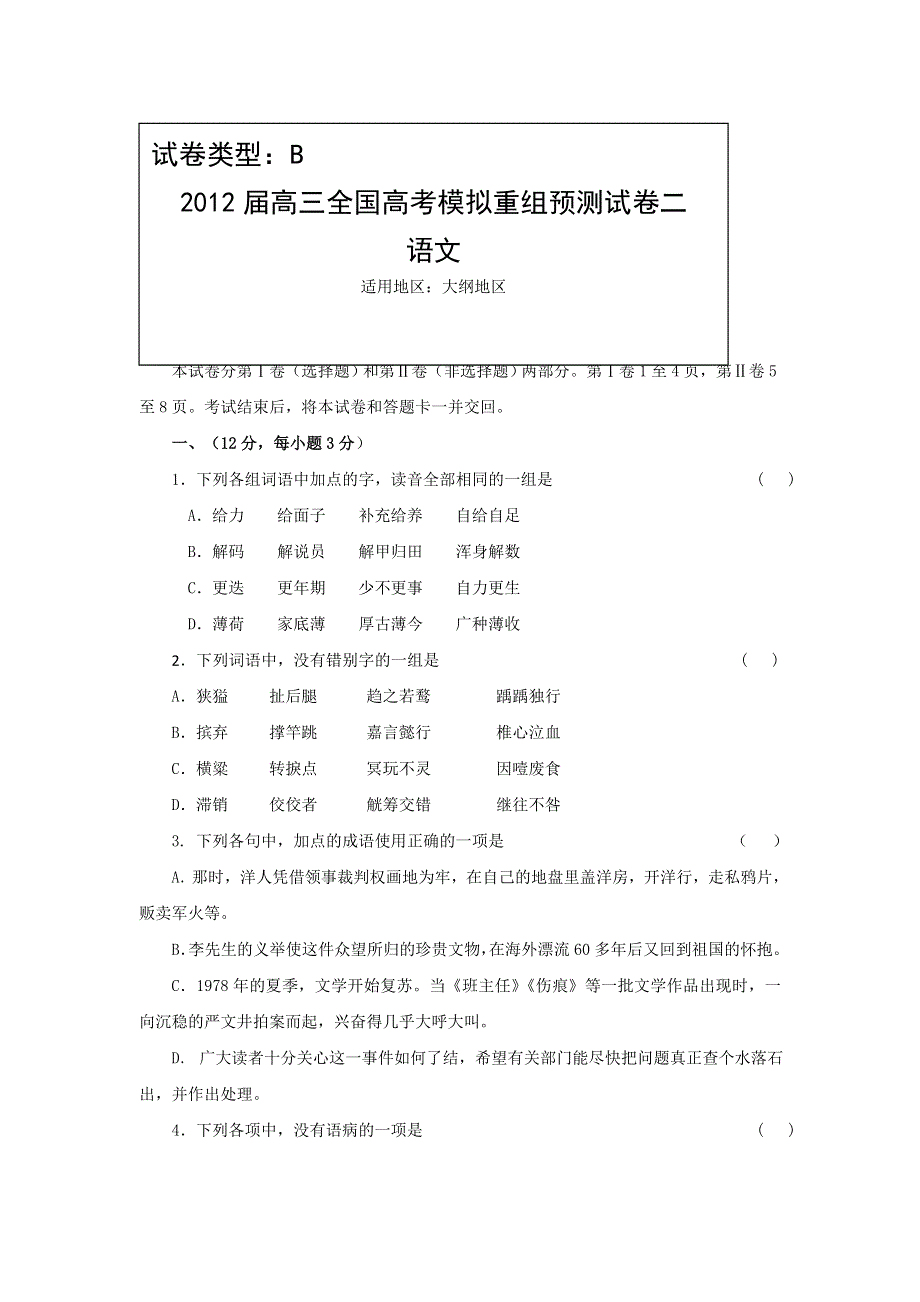 《大纲版》2012届高三语文全国高考模拟重组预测试卷2B.doc_第1页