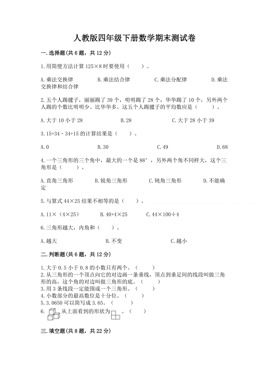 人教版四年级下册数学期末测试卷附参考答案【满分必刷】.docx_第1页