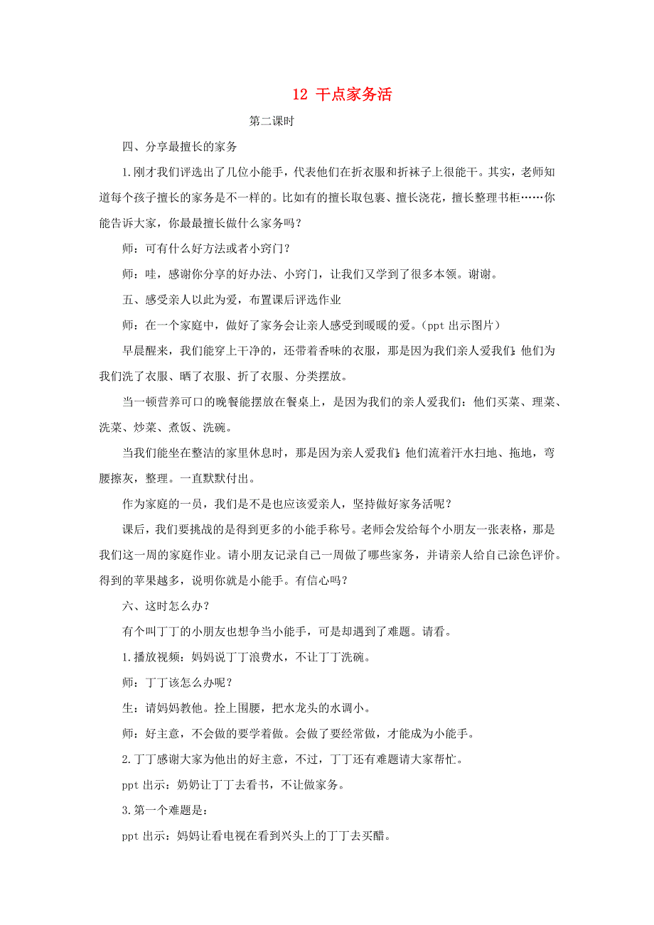 2022一年级道德与法治下册 第三单元 我爱我家 12 干点家务活第2课时教案 新人教版.docx_第1页