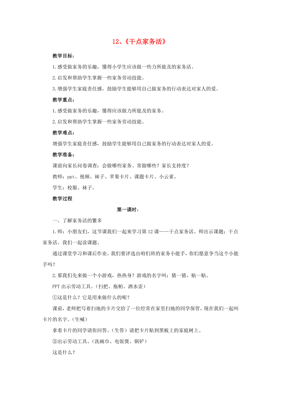 2022一年级道德与法治下册 第三单元 我爱我家 12 干点家务活第1课时教案 新人教版.docx_第1页