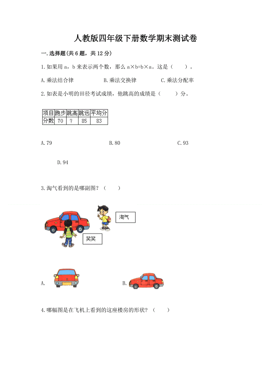 人教版四年级下册数学期末测试卷附参考答案【完整版】.docx_第1页