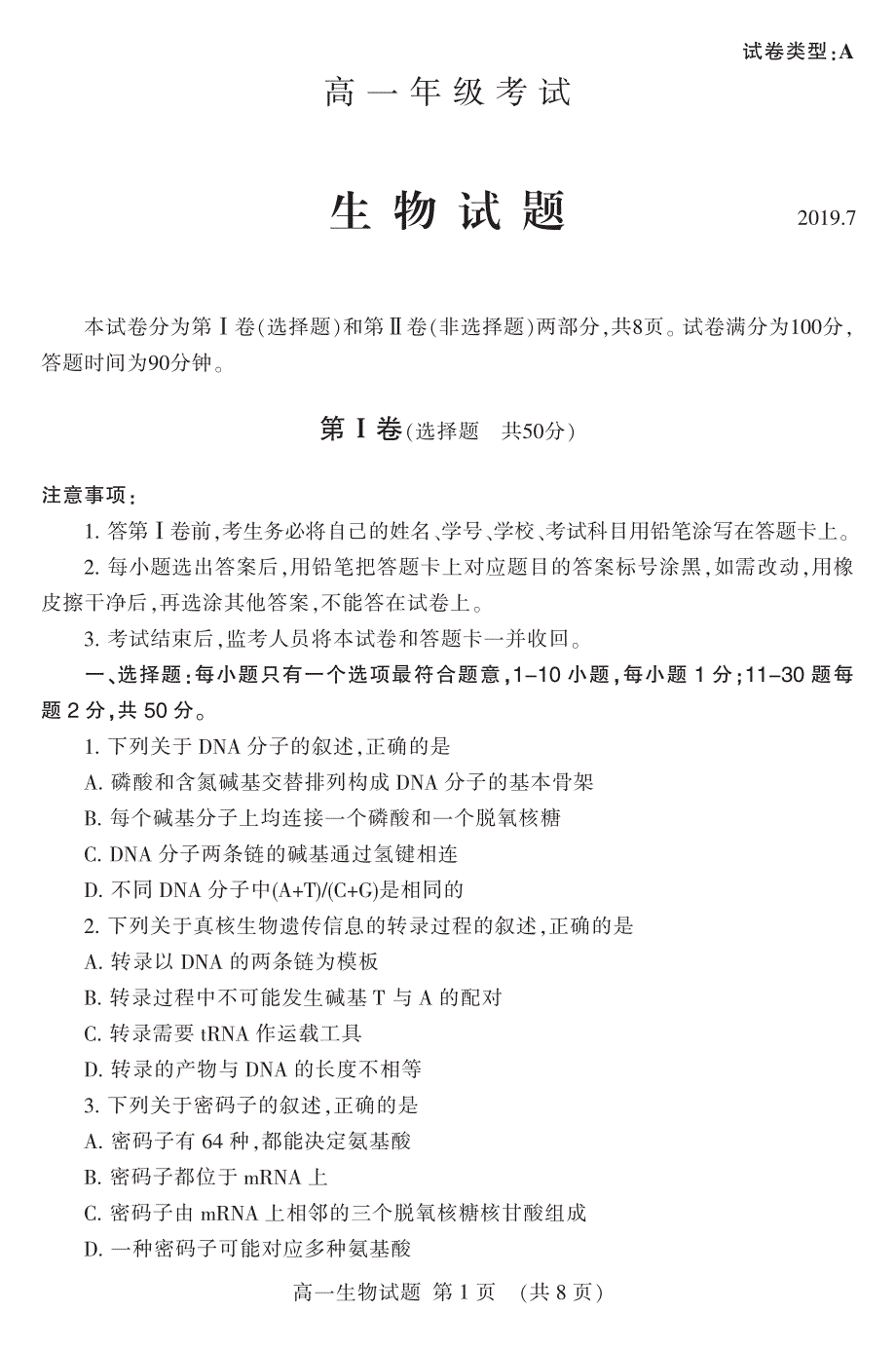 山东省泰安市2018-2019学年高一下学期期末考试生物试题 PDF版含答案.pdf_第1页