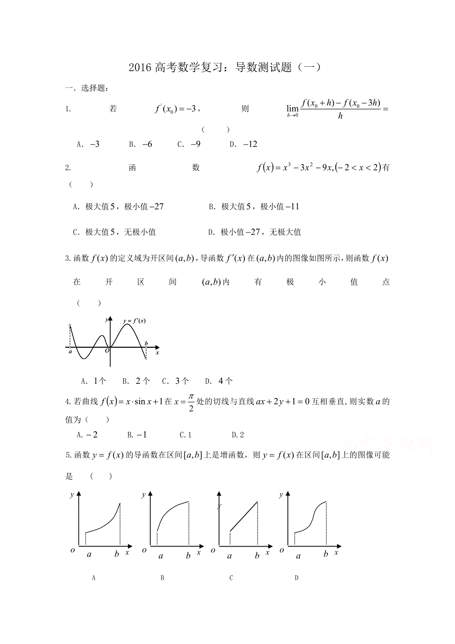 《精品》山东省2016届高三数学专题复习 导数测试题（一） WORD版含答案.doc_第1页