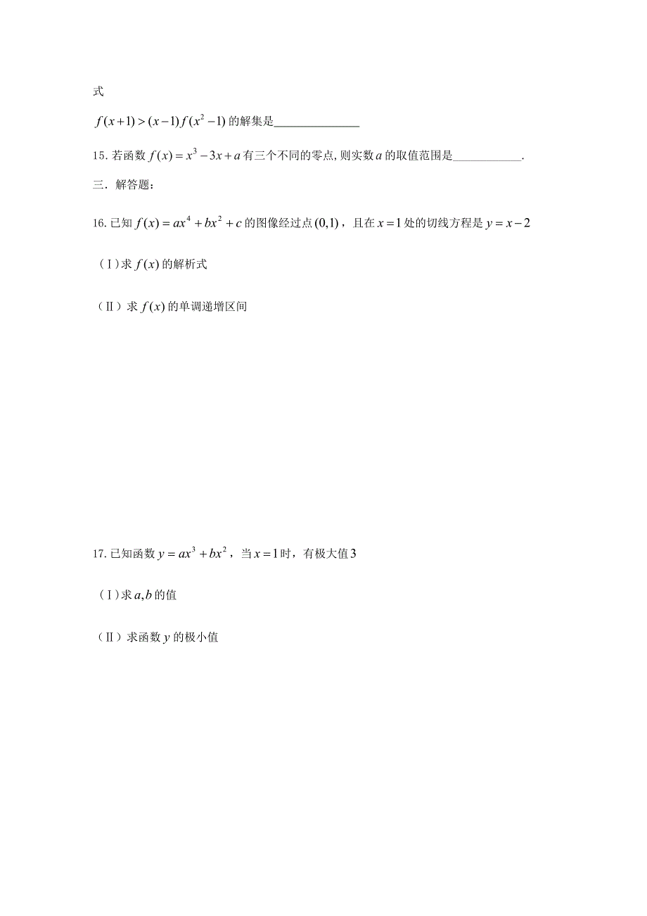 《精品》山东省2016届高三数学专题复习 导数测试题（一） WORD版含答案.doc_第3页