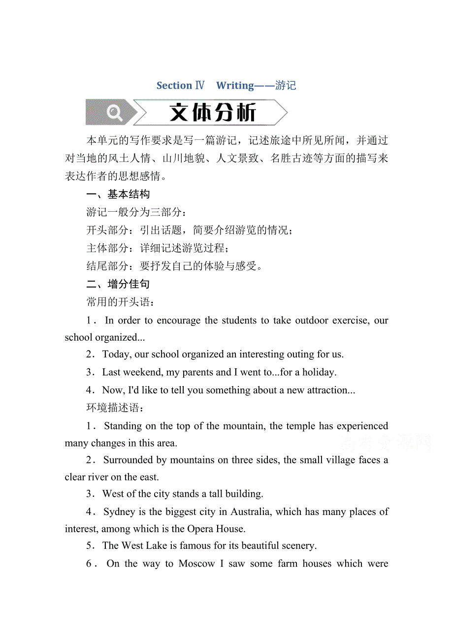 2020秋高一英语外研版必修一学案：MODULE 3 SECTION Ⅳ　WRITING——游记 WORD版含解析.doc_第1页