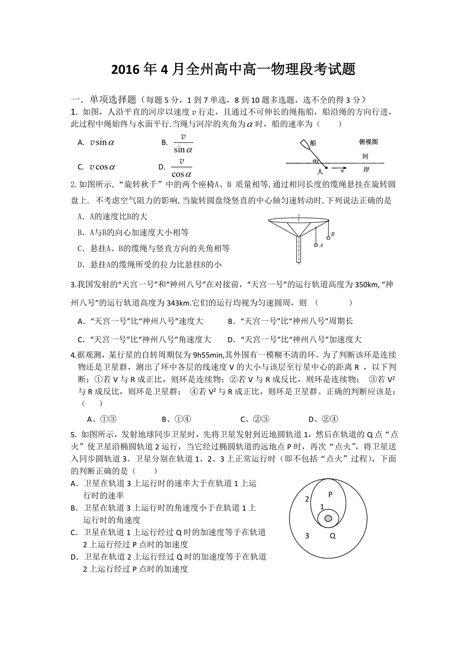 广西桂林市全州县高级中学2015-2016学年高一4月月考物理试题 WORD版含答案.doc_第1页