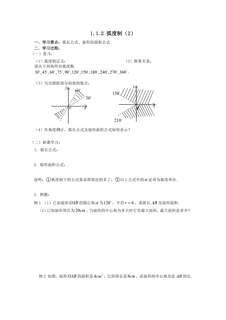 《大连理工附中》数学人教B版必修4 1.1.2弧度制（2） 学案 WORD版缺答案.doc_第1页