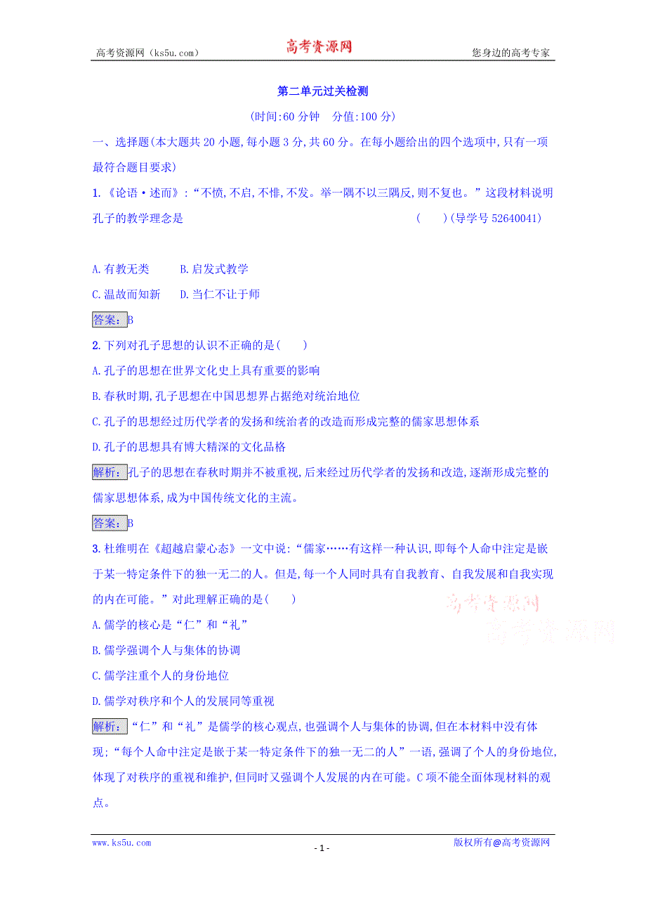 《南方新课堂 金牌学案》2016-2017学年高中历史选修四 中外历史人物评说人教版 练习 第二单元　东西方的先哲 第二单元过关检测 WORD版含答案.doc_第1页