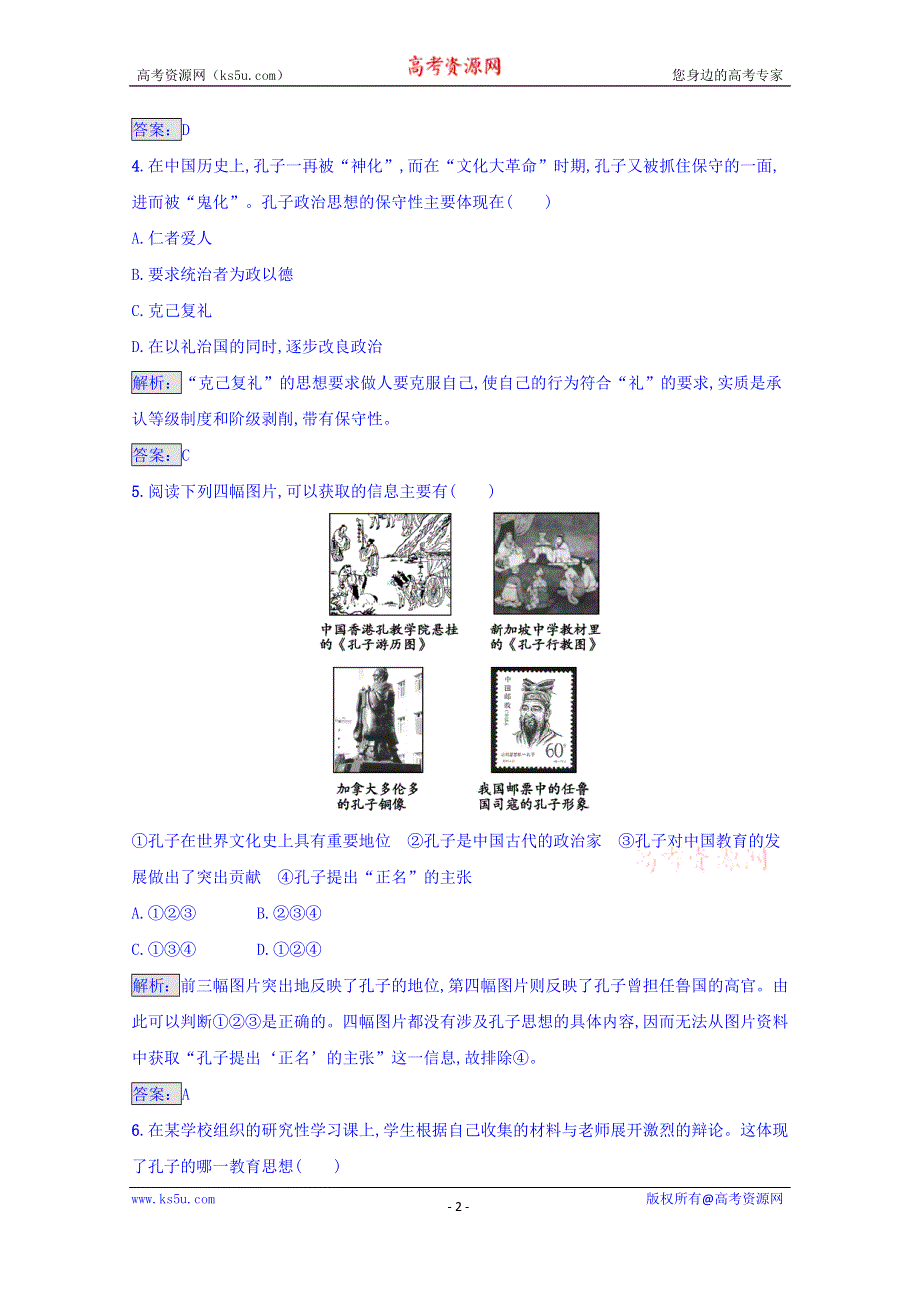 《南方新课堂 金牌学案》2016-2017学年高中历史选修四 中外历史人物评说人教版 练习 第二单元　东西方的先哲 第二单元过关检测 WORD版含答案.doc_第2页