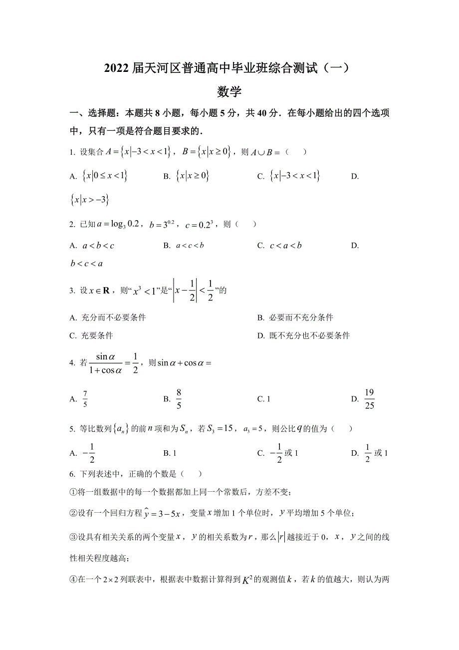 广东省广州市天河区普通高中2022届高三毕业班综合测试（一模）数学试题 WORD版含答案（答案不全）.doc_第1页