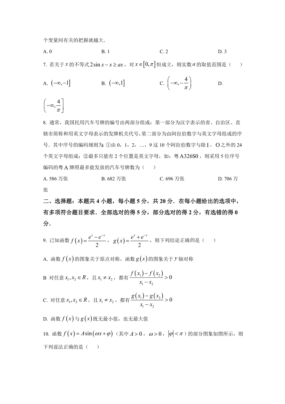 广东省广州市天河区普通高中2022届高三毕业班综合测试（一模）数学试题 WORD版含答案（答案不全）.doc_第2页