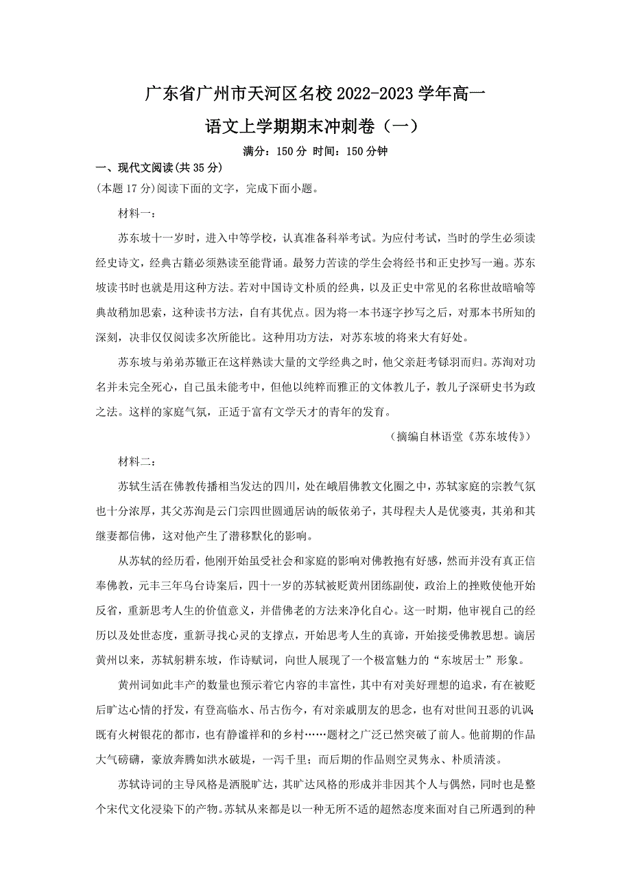 广东省广州市天河区2022-2023学年高一上学期期末冲刺卷（一）语文试卷 含答案.doc_第1页