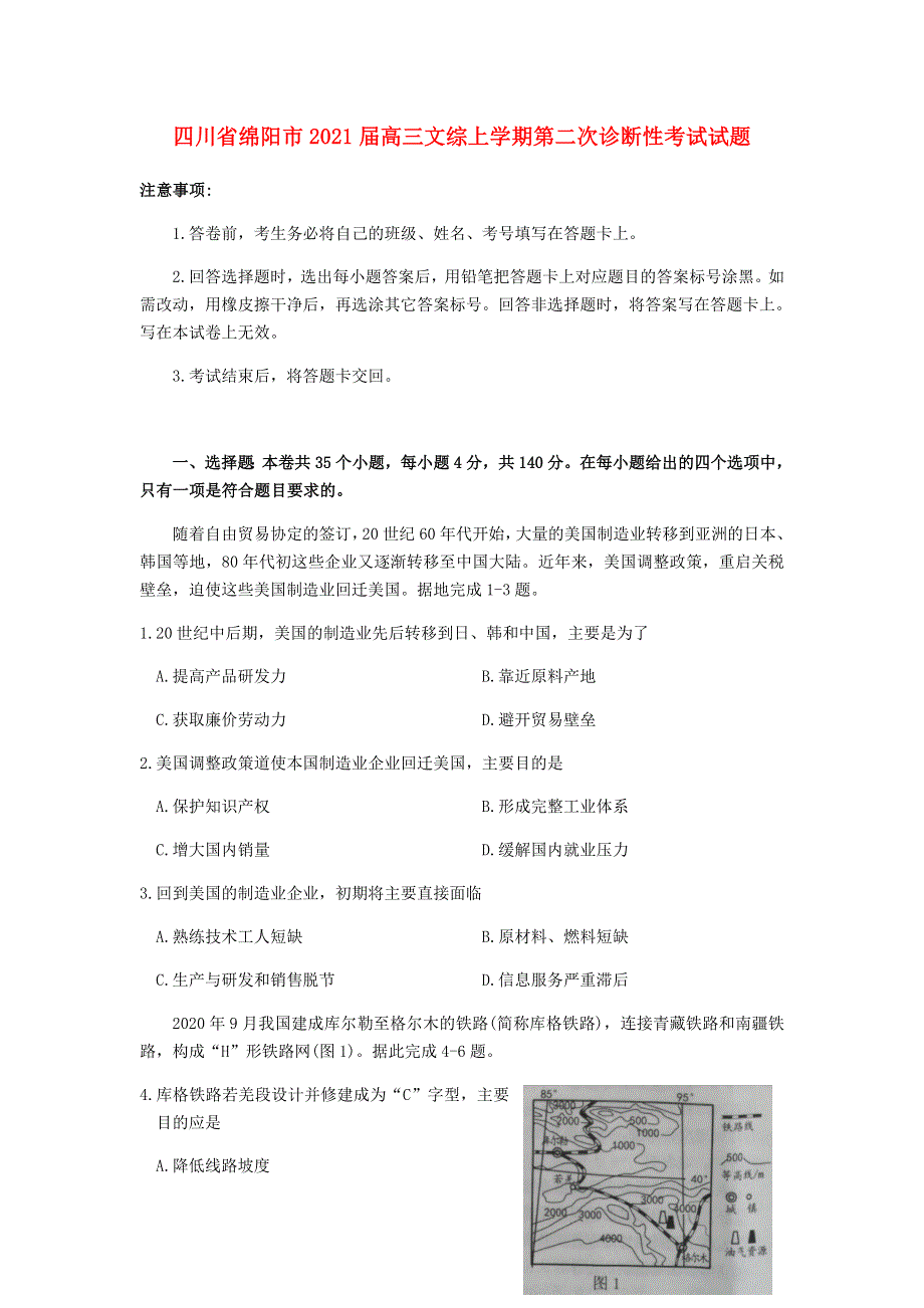 四川省绵阳市2021届高三文综上学期第二次诊断性考试试题.doc_第1页