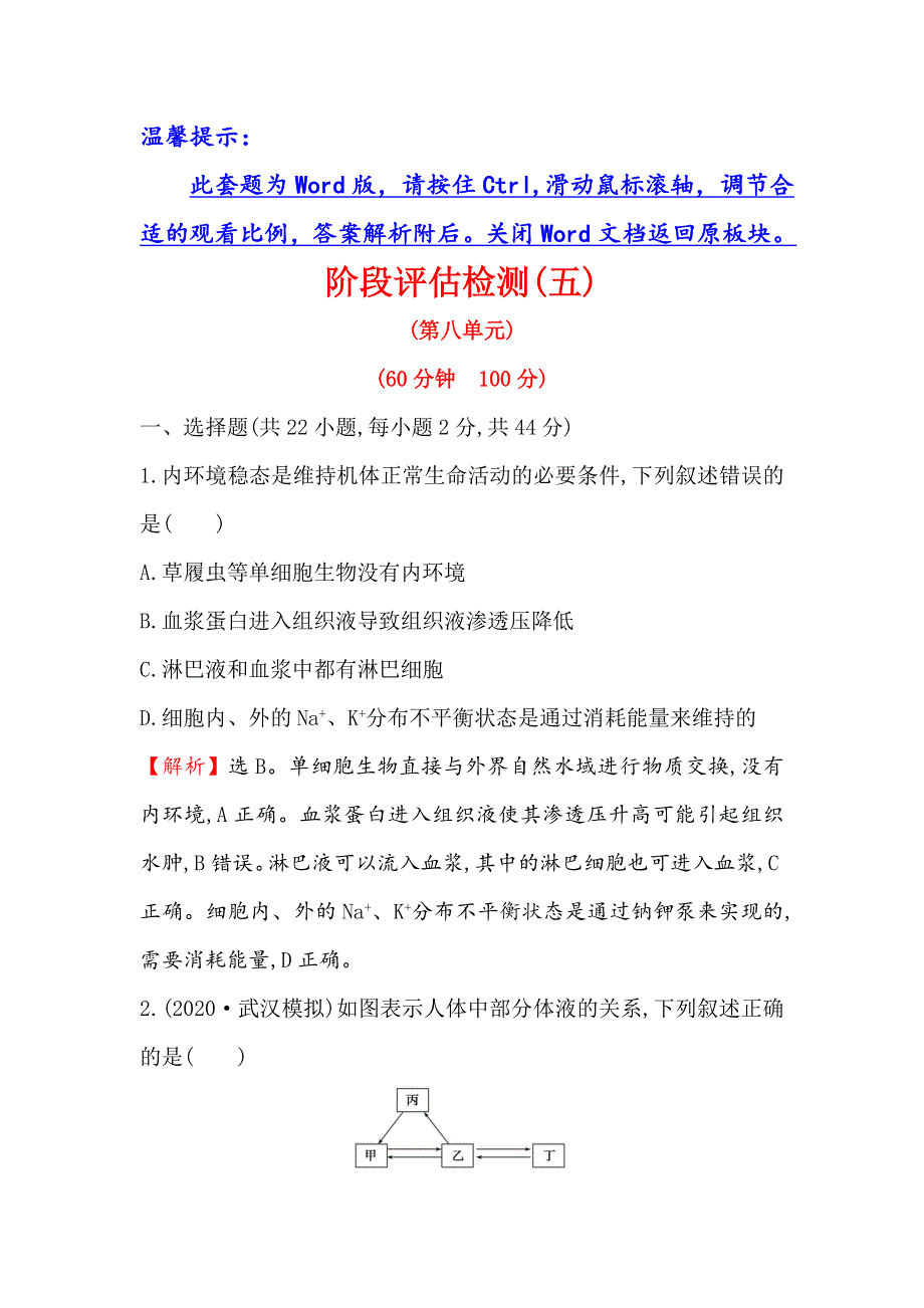 2021届高考生物人教通用一轮复习方略阶段评估检测（五）（第八单元） WORD版含解析.doc_第1页