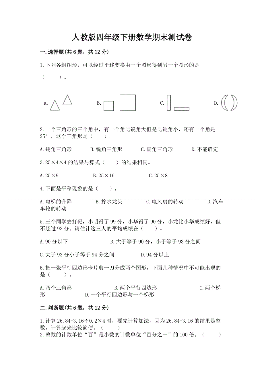 人教版四年级下册数学期末测试卷通用.docx_第1页