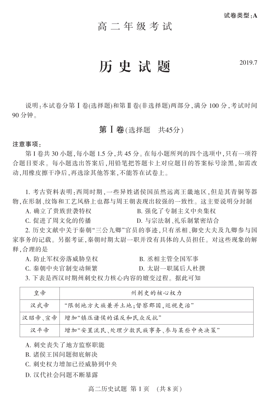 山东省泰安市2018-2019学年高二下学期期末考试历史试卷 PDF版含答案.pdf_第1页