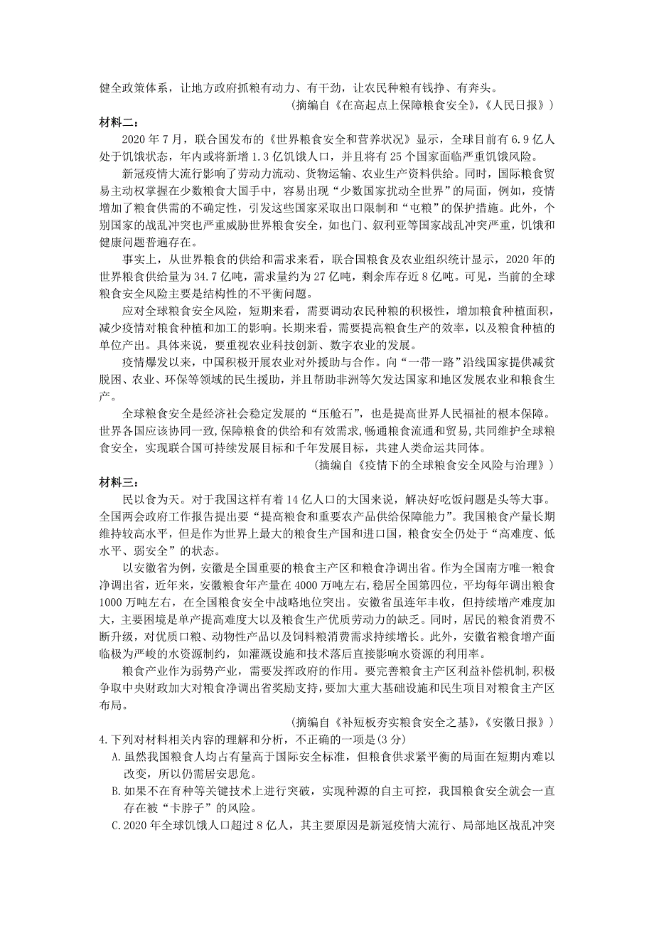 四川省绵阳市2021届高三语文下学期第三次诊断性考试试题.doc_第3页