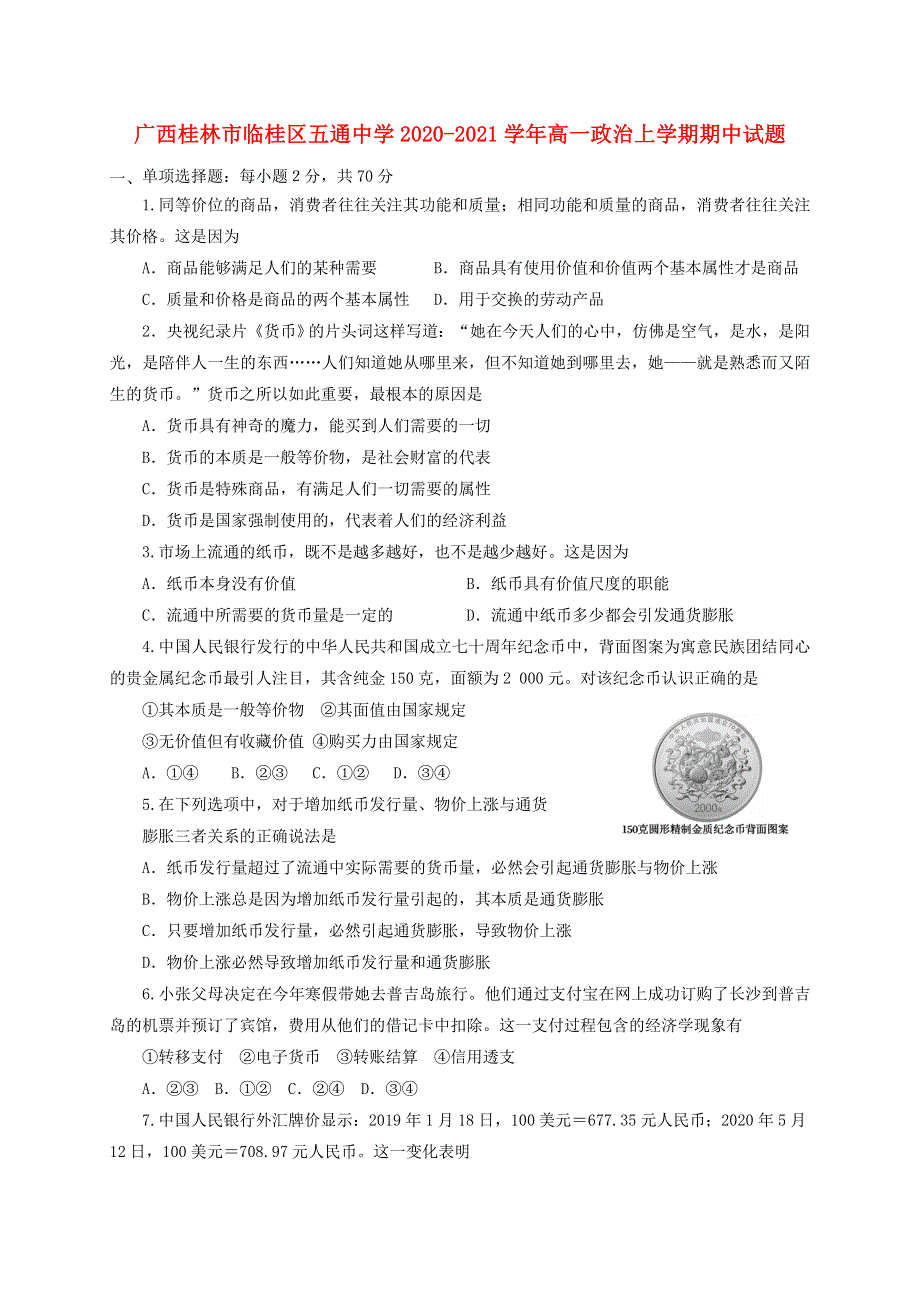 广西桂林市临桂区五通中学2020-2021学年高一政治上学期期中试题.doc_第1页