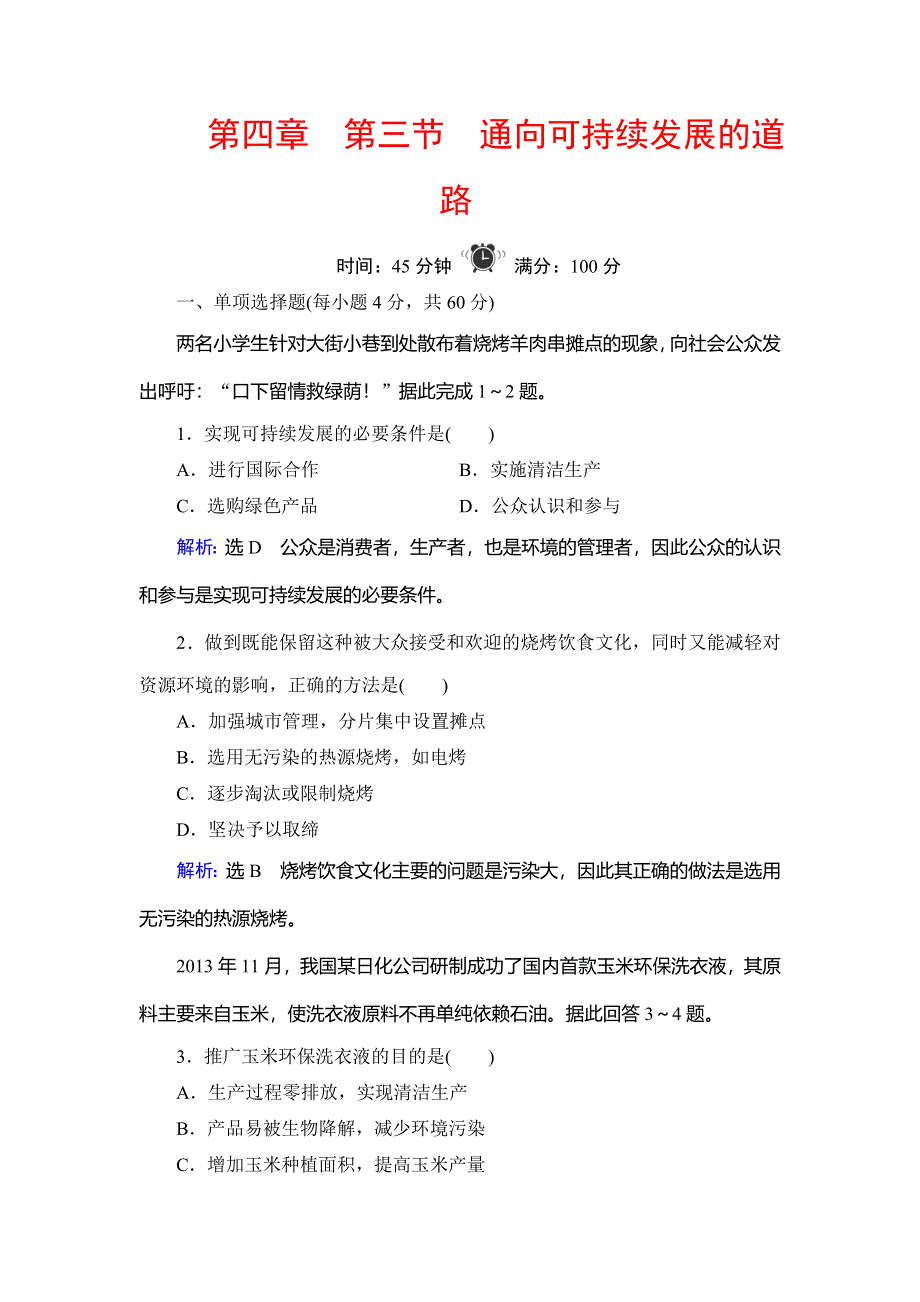 2019-2020学年中图版高中地理必修二学练测精练：第4章 第3节　通向可持续发展的道路 WORD版含解析.doc_第1页