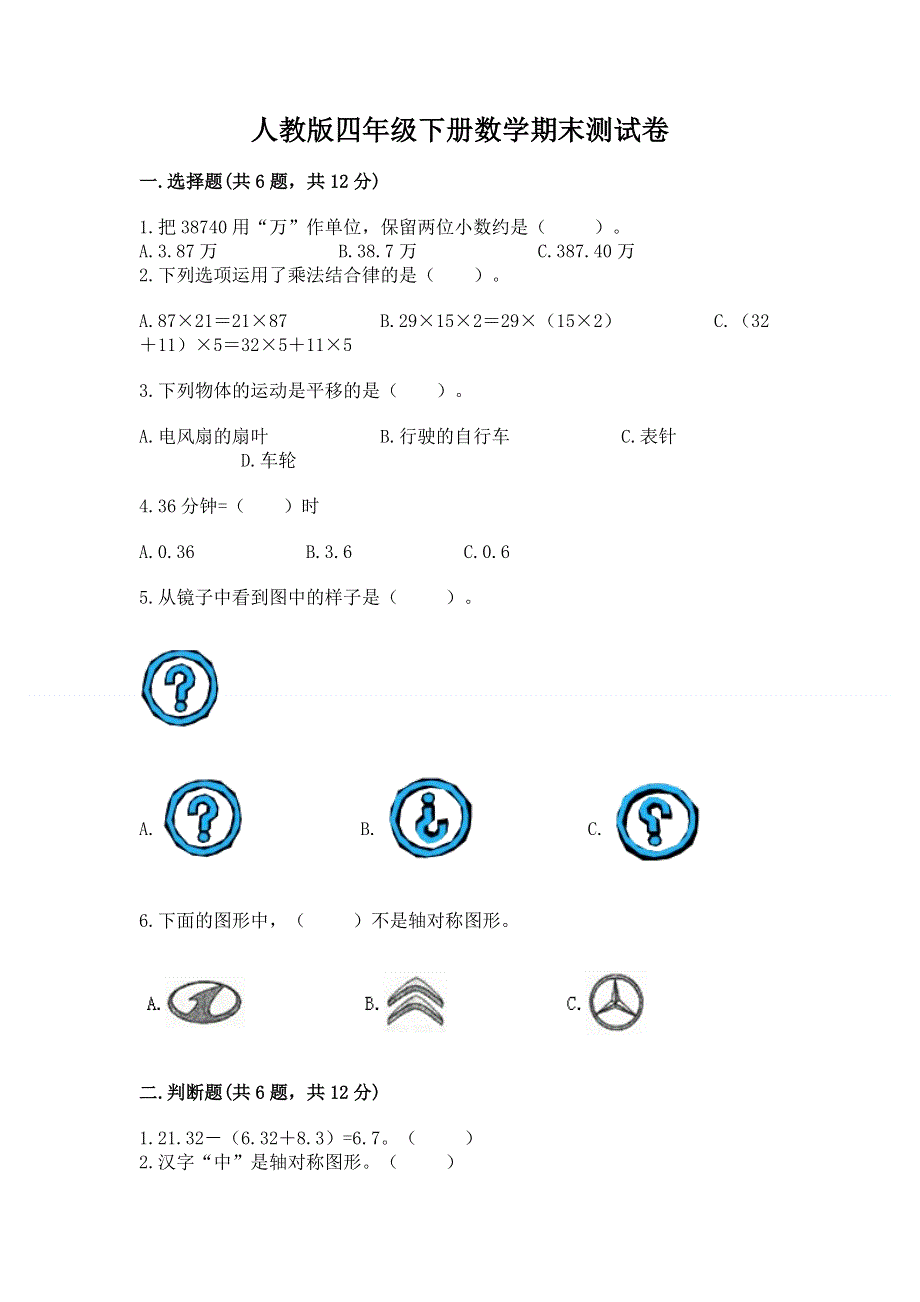 人教版四年级下册数学期末测试卷精品（达标题）.docx_第1页