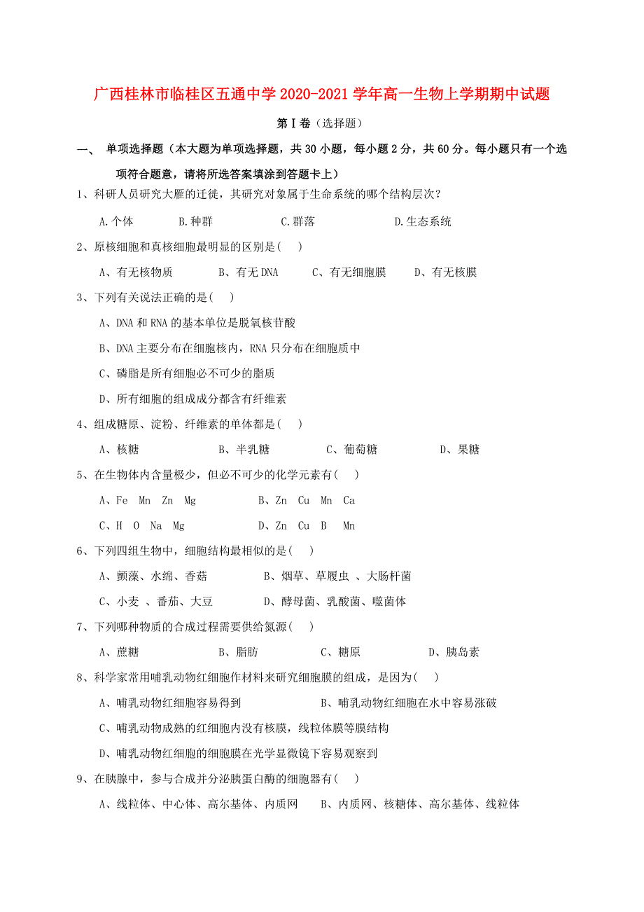 广西桂林市临桂区五通中学2020-2021学年高一生物上学期期中试题.doc_第1页