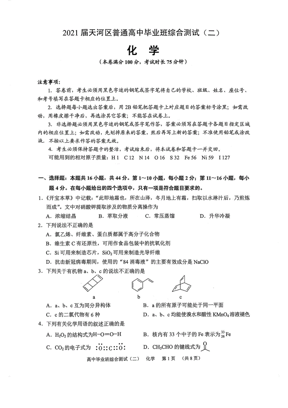 广东省广州市天河区2021届高三下学期普通高中毕业班综合测试（二）（二模）化学试题 PDF版含答案.pdf_第1页