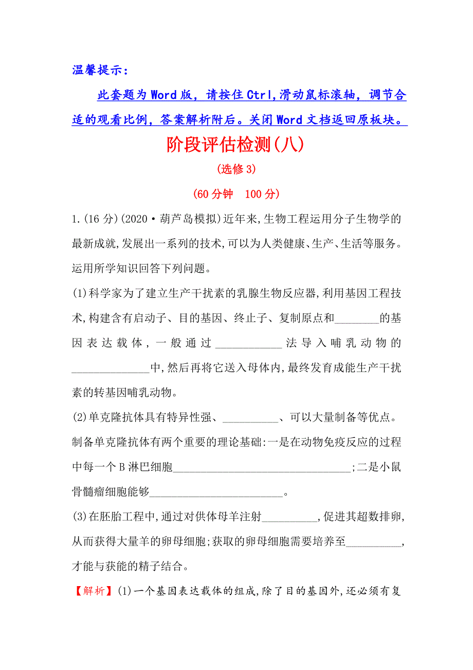 2021届高考生物人教通用一轮复习方略阶段评估检测（八）（选修3） WORD版含解析.doc_第1页