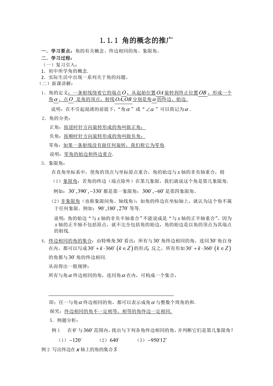 《大连理工附中》数学人教B版必修4 1.1.1角的概念的推广 学案 WORD版缺答案.doc_第1页