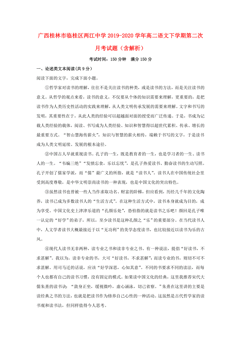 广西桂林市临桂区两江中学2019-2020学年高二语文下学期第二次月考试题（含解析）.doc_第1页