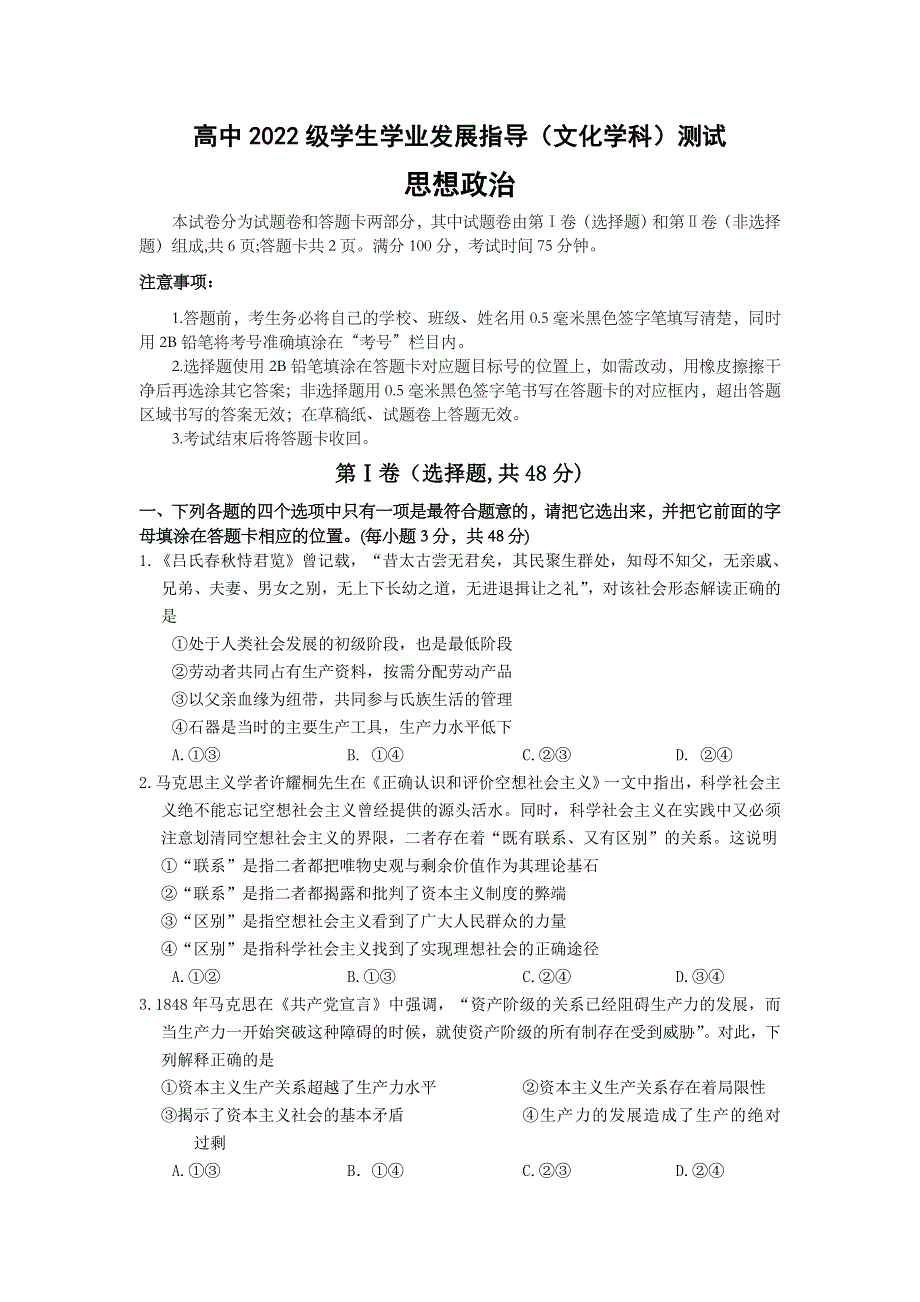 四川省绵阳市2022-2023学年高一上学期学业发展指导测评政治试卷 含答案.doc_第1页