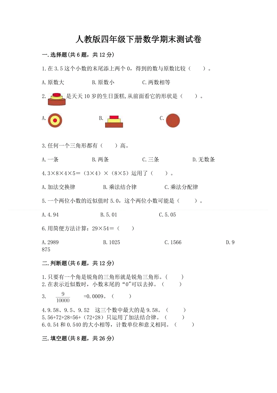 人教版四年级下册数学期末测试卷附参考答案【a卷】.docx_第1页