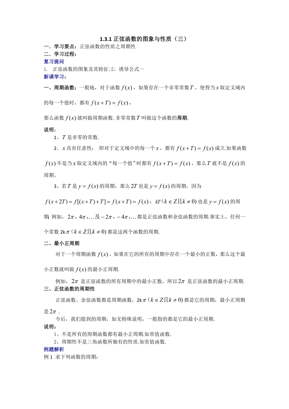 《大连理工附中》数学人教B版必修4 1.3.1正弦函数的图像与性质（三） 学案 WORD版缺答案.doc_第1页