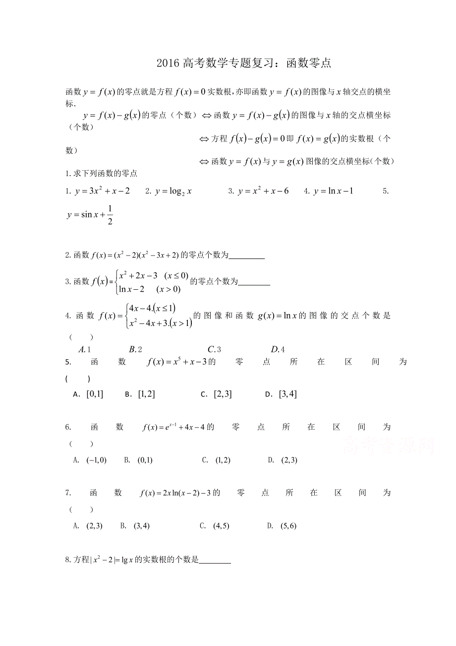 《精品》山东省2016届高三数学专题复习 函数零点 WORD版含答案.doc_第1页