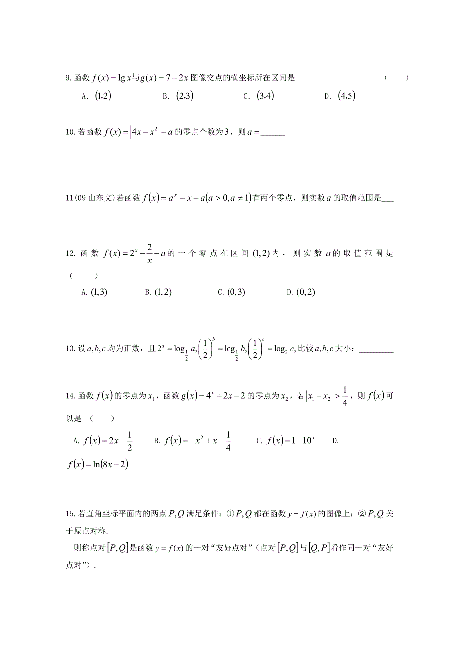 《精品》山东省2016届高三数学专题复习 函数零点 WORD版含答案.doc_第2页