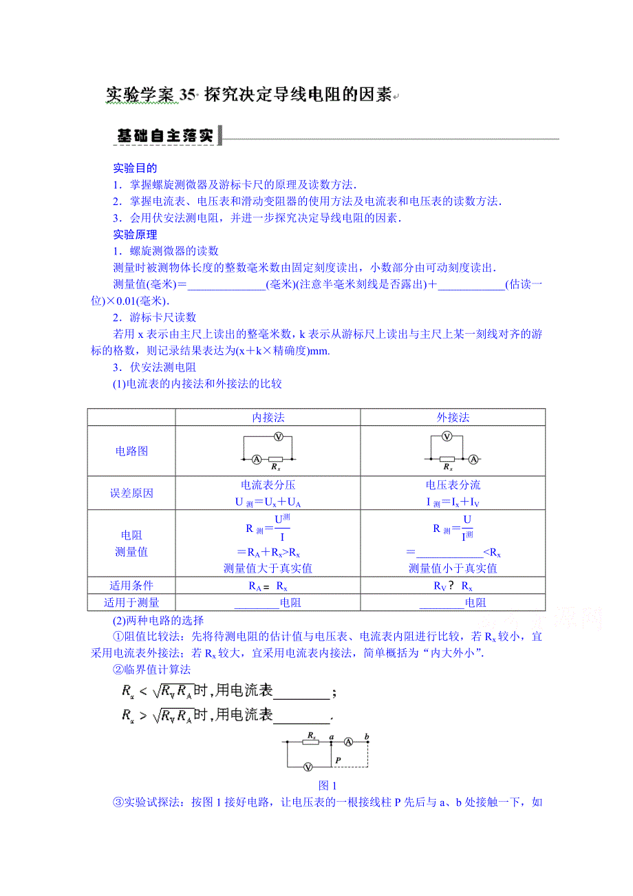 吉林省长春市第五中学2014届高三物理一轮复习学案：第七章 学案35 实验.doc_第1页