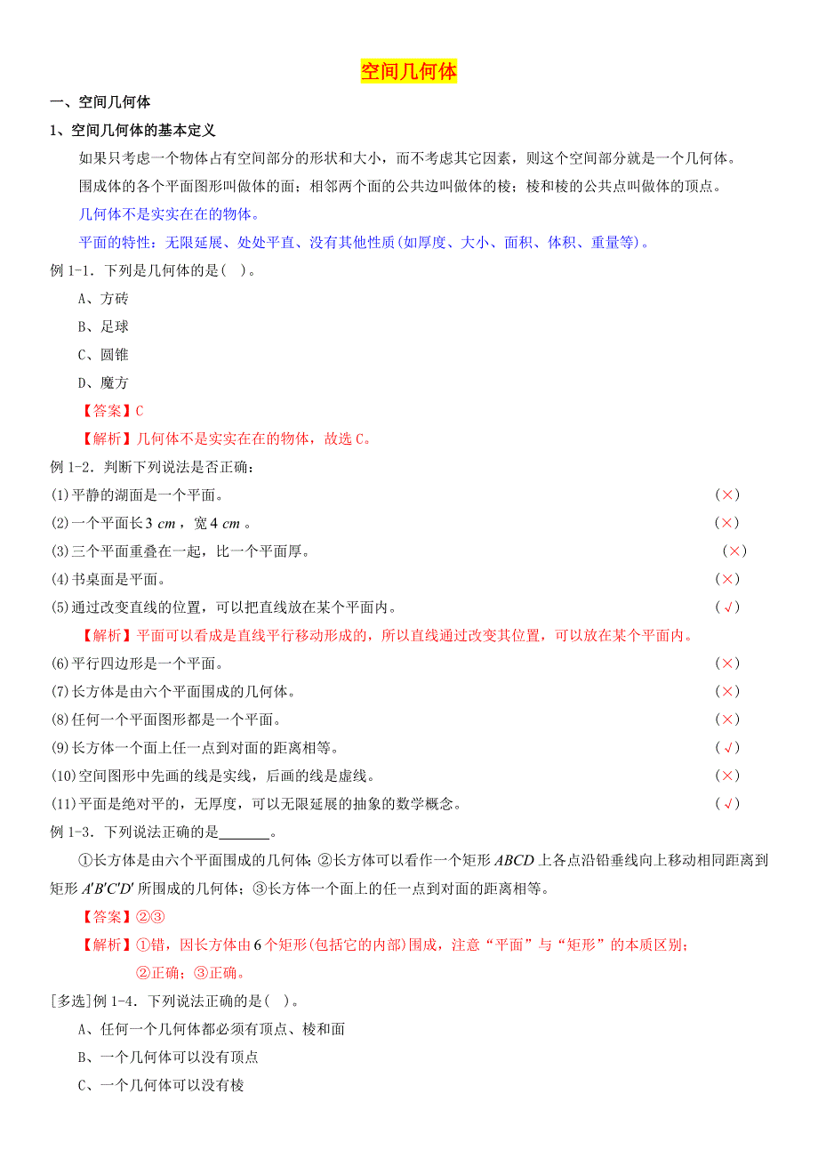 2022届高考数学一轮复习 第12讲 空间几何体考点讲义（含解析）.doc_第1页