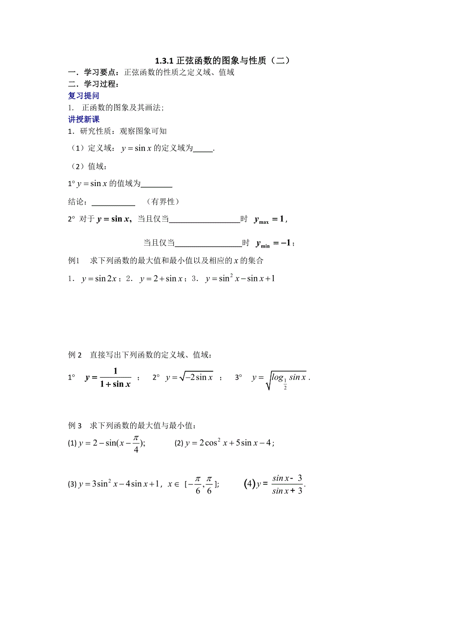 《大连理工附中》数学人教B版必修4 1.3.1正弦函数的图像与性质（二） 学案 WORD版缺答案.doc_第1页