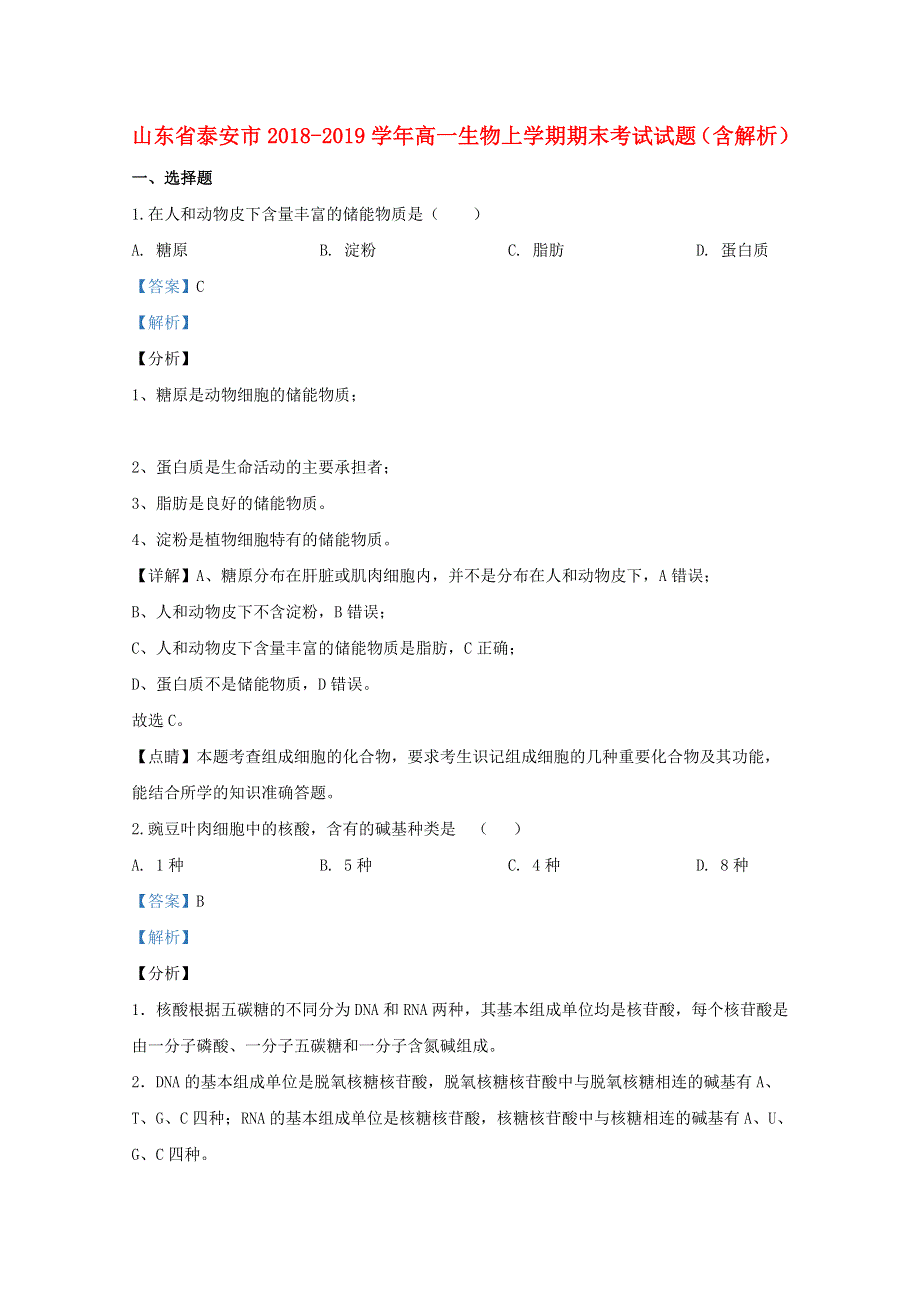 山东省泰安市2018-2019学年高一生物上学期期末考试试题（含解析）.doc_第1页