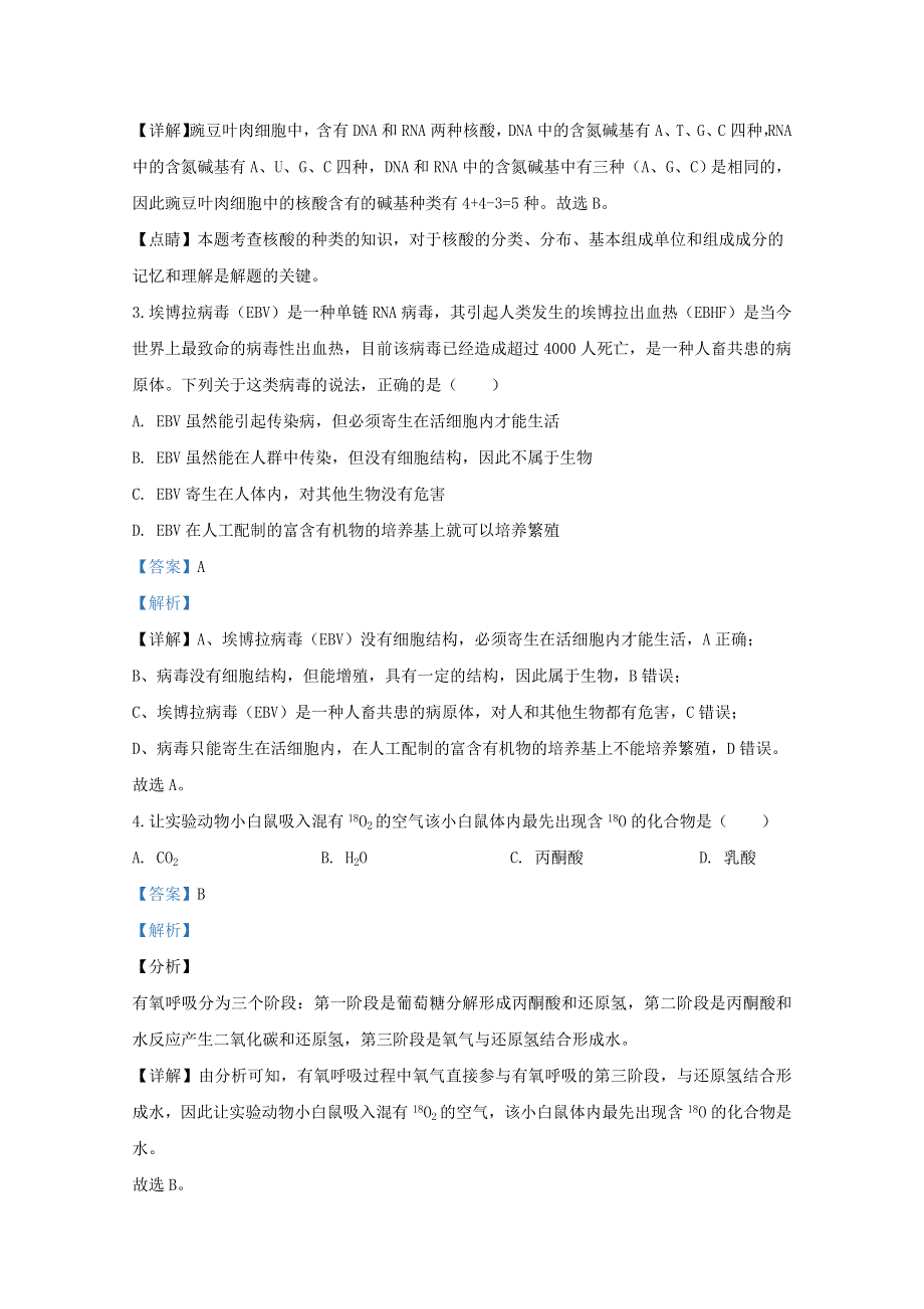 山东省泰安市2018-2019学年高一生物上学期期末考试试题（含解析）.doc_第2页